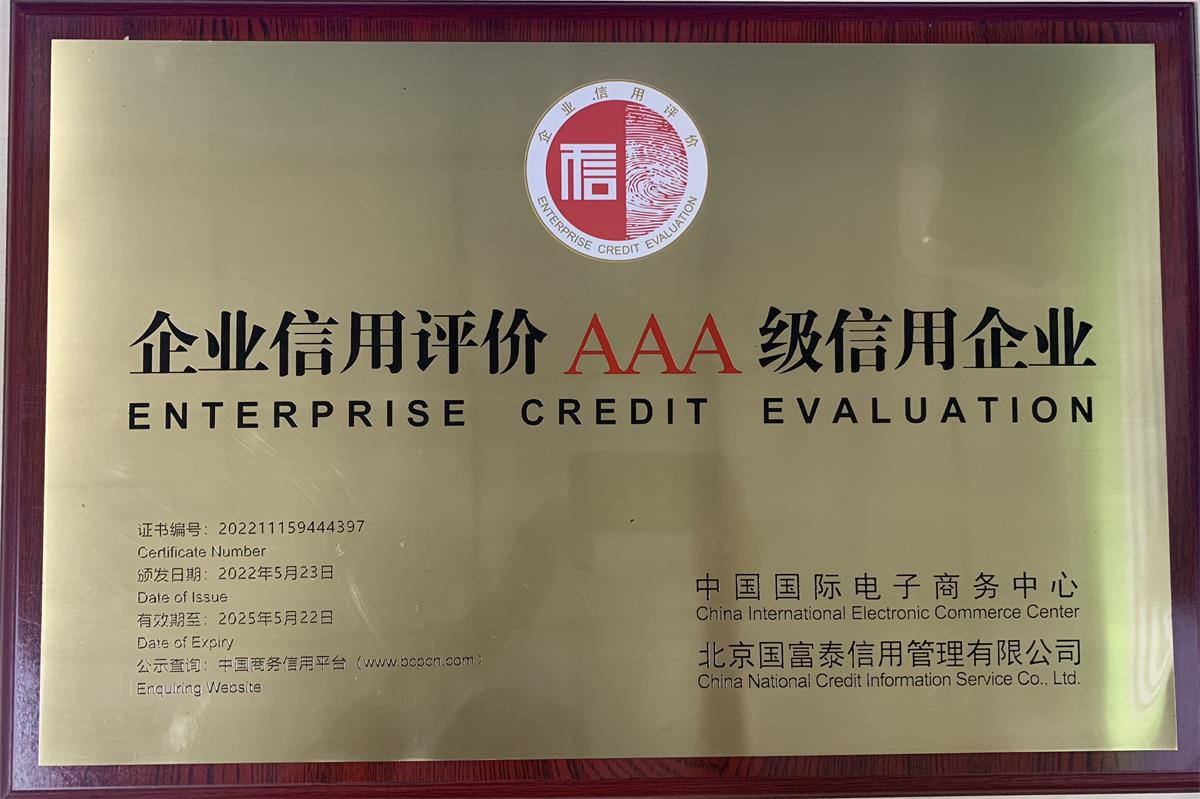 乐鱼企业信用评价AAA级信用企业牌匾202205(1)