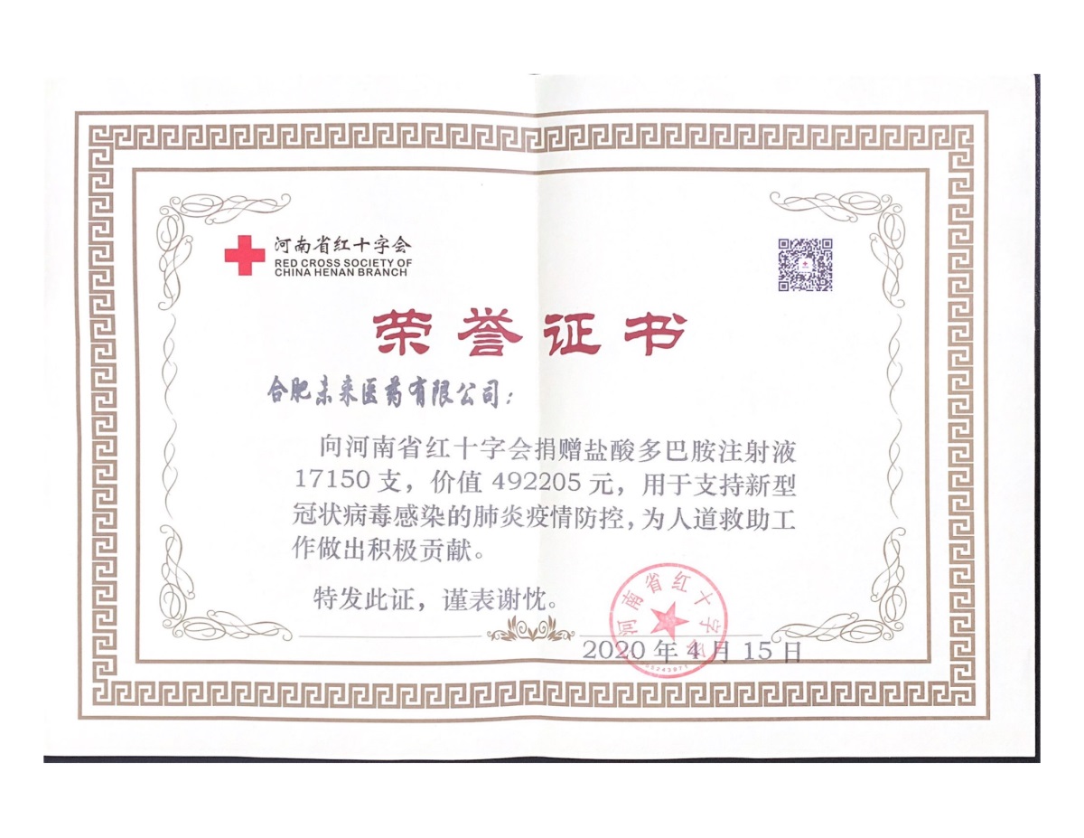合肥乐鱼捐赠证书（河南红十字）_00