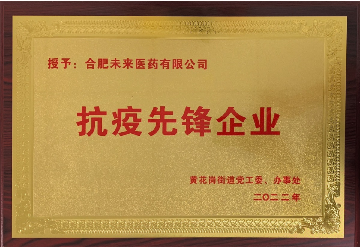 合肥乐鱼有限公司抗疫先锋企业牌匾